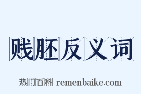 贱胚反义词是什么意思的图片